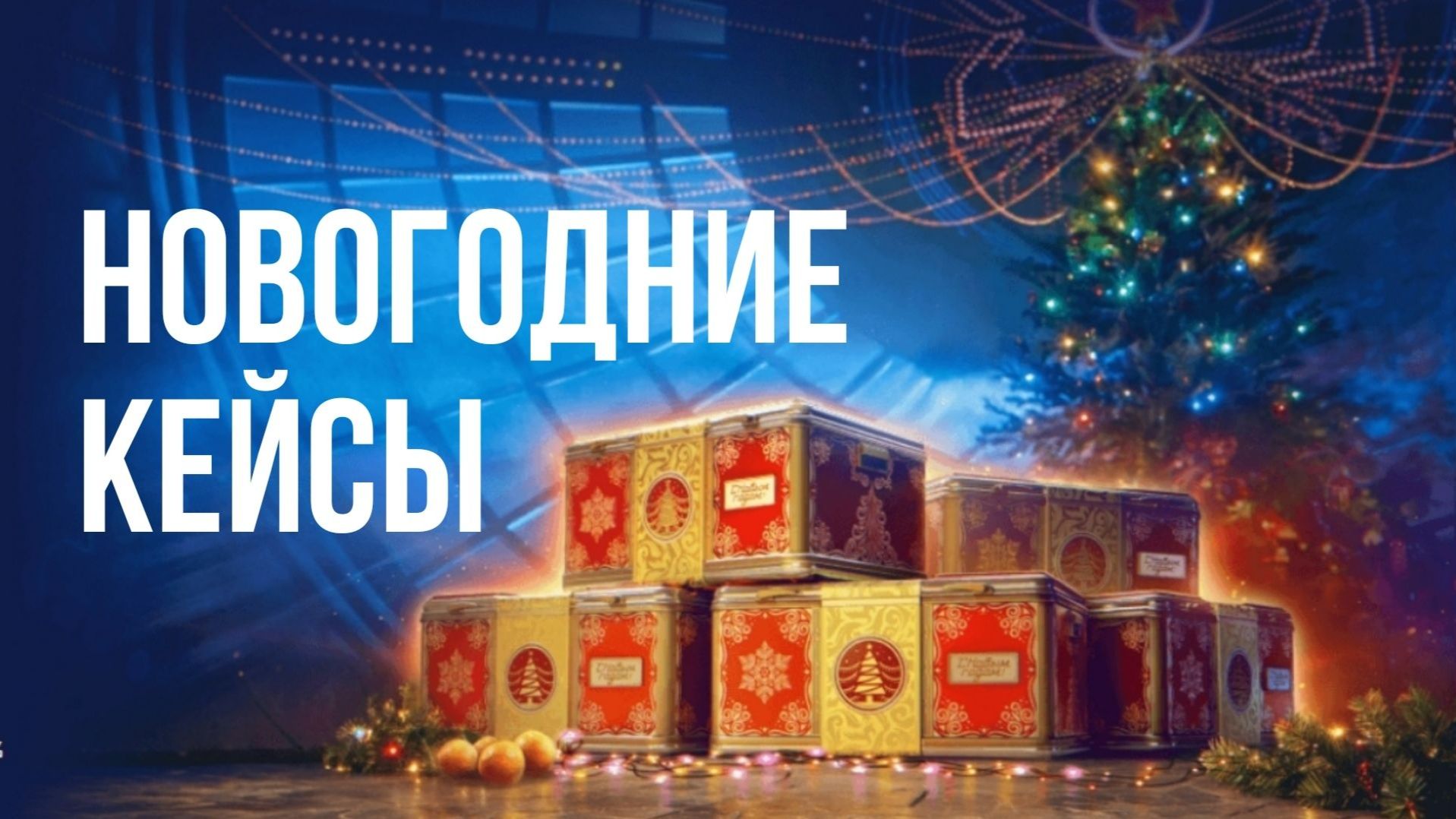 НОВОГОДНИЕ КОРОБКИ 2026