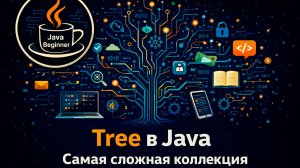 Tree в Java. Самая сложная коллекция.