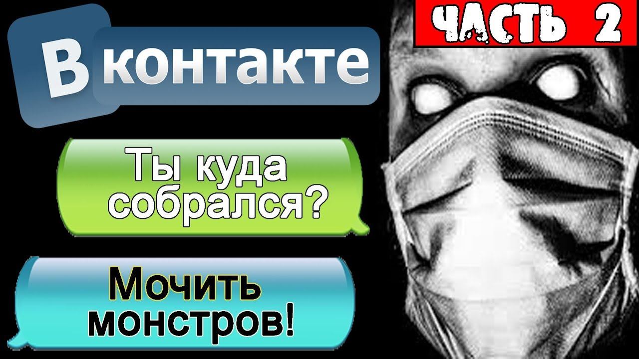 ПЕРЕПИСКА В ВК - НЕ СМЕЙ ХОДИТЬ В ЭТИ ТРУЩОБЫ! Часть 2 - СТРАШИЛКИ НА НОЧЬ