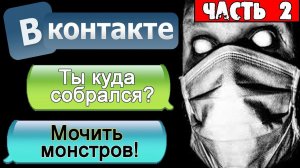 ПЕРЕПИСКА В ВК - НЕ СМЕЙ ХОДИТЬ В ЭТИ ТРУЩОБЫ! #Часть 2 - СТРАШИЛКИ НА НОЧЬ