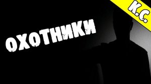СТРАШНЫЕ ИСТОРИИ - ОХОТНИКИ - СТРАШИЛКИ НА НОЧЬ
