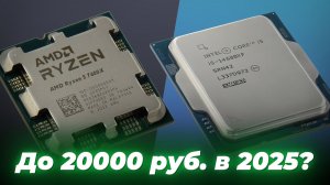 Лучшие процессоры до 20000 рублей 2025 года: ТОП–5 рейтинг недорогих процессоров