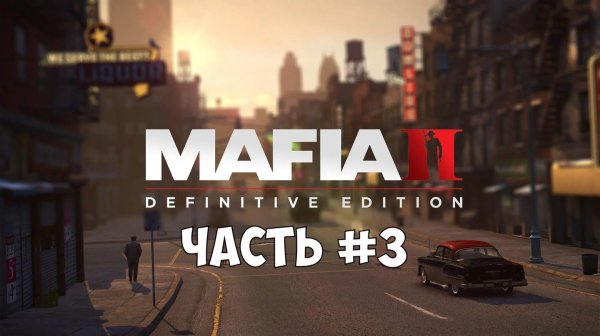 Mafia II Definitive Edition 2025 Часть 3