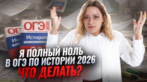 Я полный ноль в ОГЭ по истории 2026, что делать?