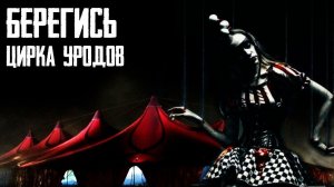 Страшилки на ночь - Метаморфозы - Страшные истории на ночь. Жуткие рассказы про цирк