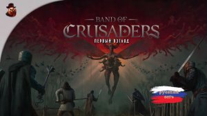 Bands of Crusaders - Первый взгляд, РПГ в стиле темного фентези
