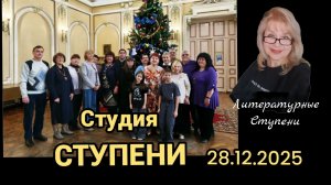 СТУДИЯ "СТУПЕНИ" - НОВОГОДНЯЯ ВСТРЕЧА 28.12.25