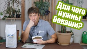 Бокаши: что это такое и как их применять