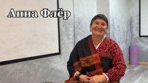 Анна Флёр — Известная целительница из Алтая