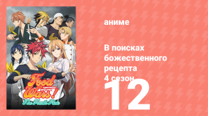 В поисках божественного рецепта 4 сезон 12 серия «Новая Элитная десятка Тооцуки» (аниме-сериал, 2015
