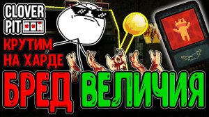 Усложнение в 2 раза - Челлендж на Золотой набалдашник / Бред Величия и фулл Скелет / CloverPit