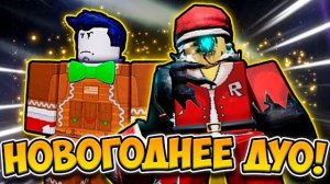 🎄НОГОВОДНЕЕ ДУО FORSAKEN! САНТА ДЖОН ДОУ И ПРЯНИЧНЫЙ ГОСТЬ!🌟