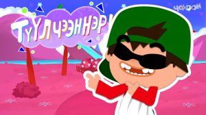 ТҮҮЛЧЭЭННЭР 3 Тиис феята