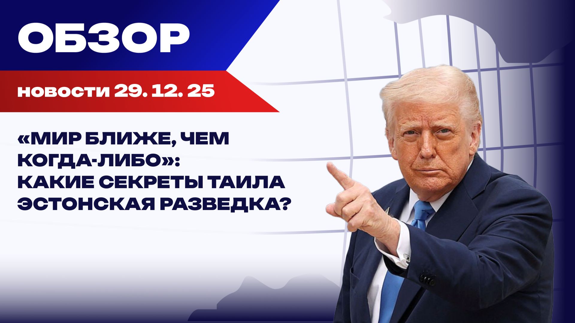 Трамп верит Путину, а Зеленский — Брюсселю: реализм приближает поражение Киева смотреть онлайн