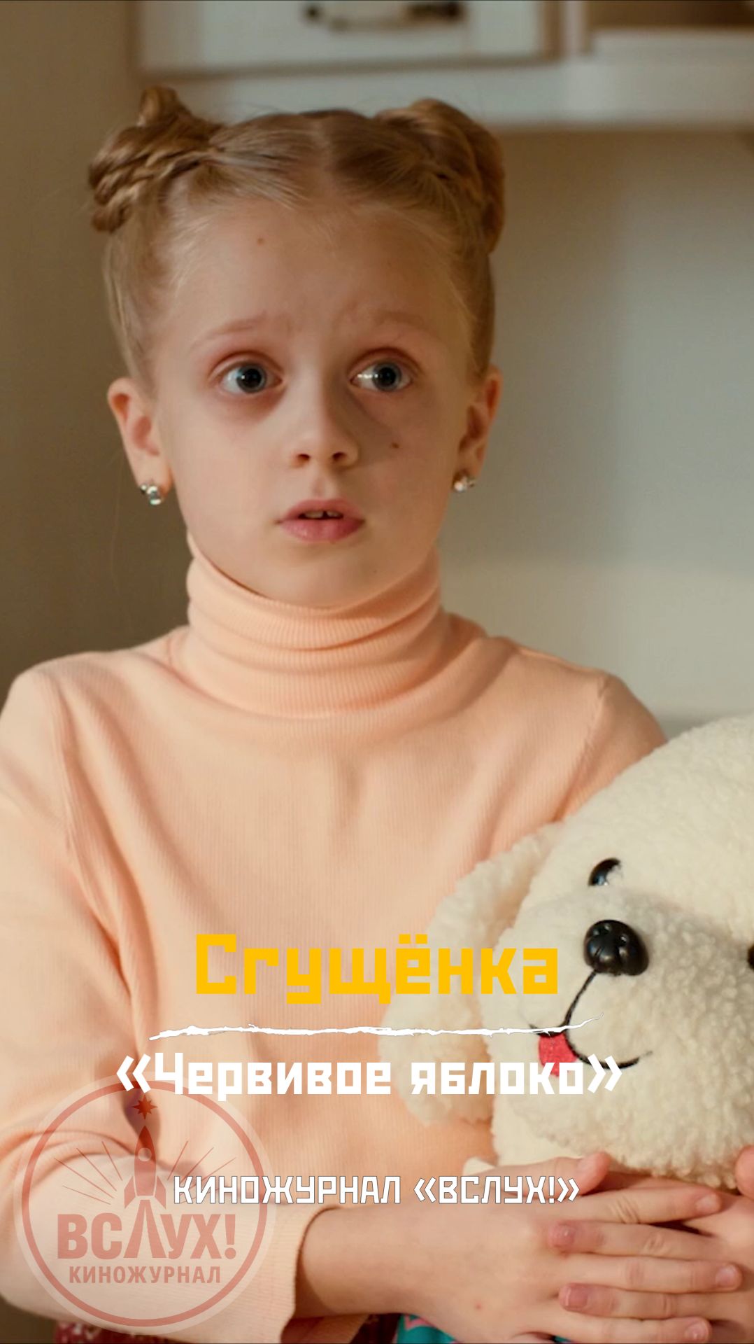 Сгущёнка. «Червивое яблоко». Киножурнал «Вслух!» смотреть онлайн