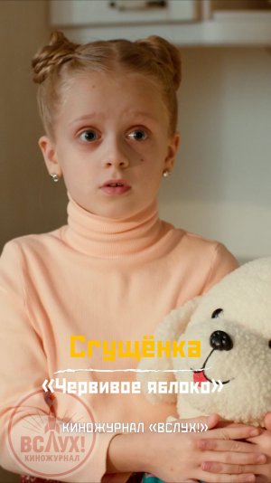 Сгущёнка. «Червивое яблоко». Киножурнал «Вслух!»