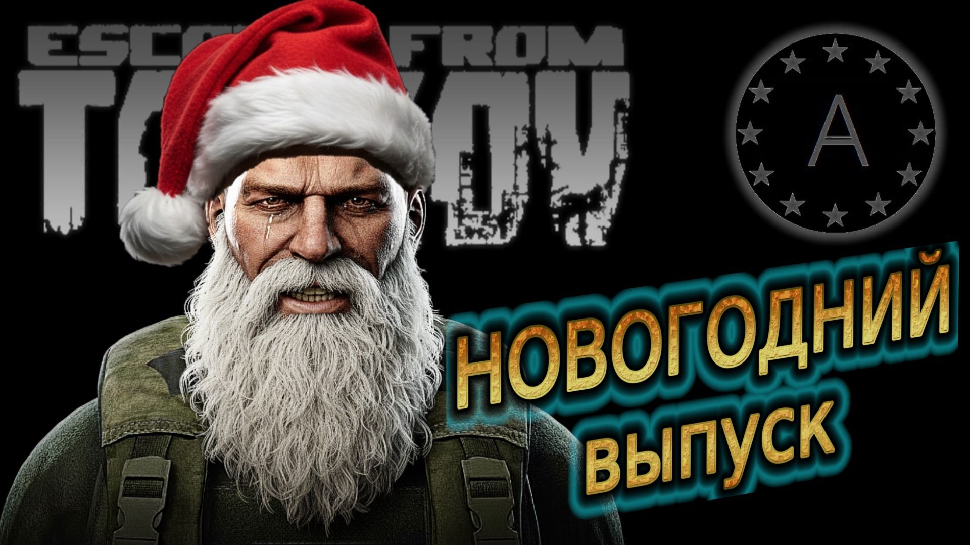 Новогодний Выпуск Тарков ПВЕ смотреть онлайн