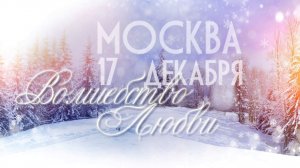 "Волшебство Любви". Часть 2