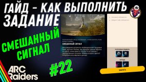 ВЫПОЛНЕНИЕ ЗАДАНИЯ | СМЕШАННЫЙ СИГНАЛ | ARC Raiders