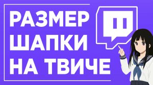 САМЫЙ ЛУЧШИЙ РАЗМЕР ШАПКИ НА TWITCH / ИДЕАЛЬНЫЙ ШАБЛОН БАННЕРА НА ТВИЧЕ 2025