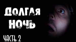 СТРАШНЫЕ ИСТОРИИ НА НОЧЬ - ДОЛГАЯ НОЧЬ [Часть 2] - ТОП СТРАШИЛКИ