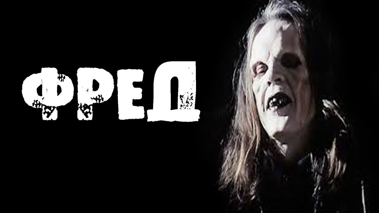 СТРАШНЫЕ ИСТОРИИ НА НОЧЬ - ФРЕД - ТОПОВЫЕ СТРАШИЛКИ. СТРАШНЫЙ РАССКАЗ