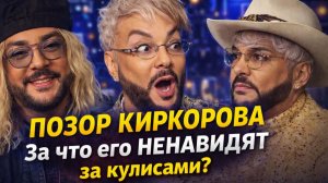 Позор Киркорова! За что его НЕНАВИДЯТ за кулисами шоу бизнеса?