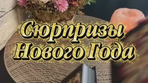Сюрпризы Нового Года 🎄🔮🌶️Таро