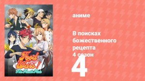 В поисках божественного рецепта 4 сезон 4 серия «Только победа!» (аниме-сериал, 2015)