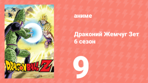 Драконий Жемчуг Зет  6 сезон 9 серия (аниме-сериал, 1989)
