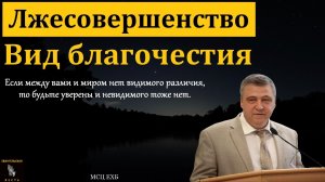 "Лжесовершенство". С. И. Бачкала. МСЦ ЕХБ