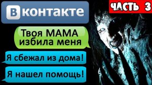ПЕРЕПИСКА "ТВОЯ МАМА СТАЛА МОНСТРОМ" в ВКОНТАКТЕ. Часть 3 - СТРАШИЛКИ НА НОЧЬ. СТРАШНЫЕ ИСТОРИИ