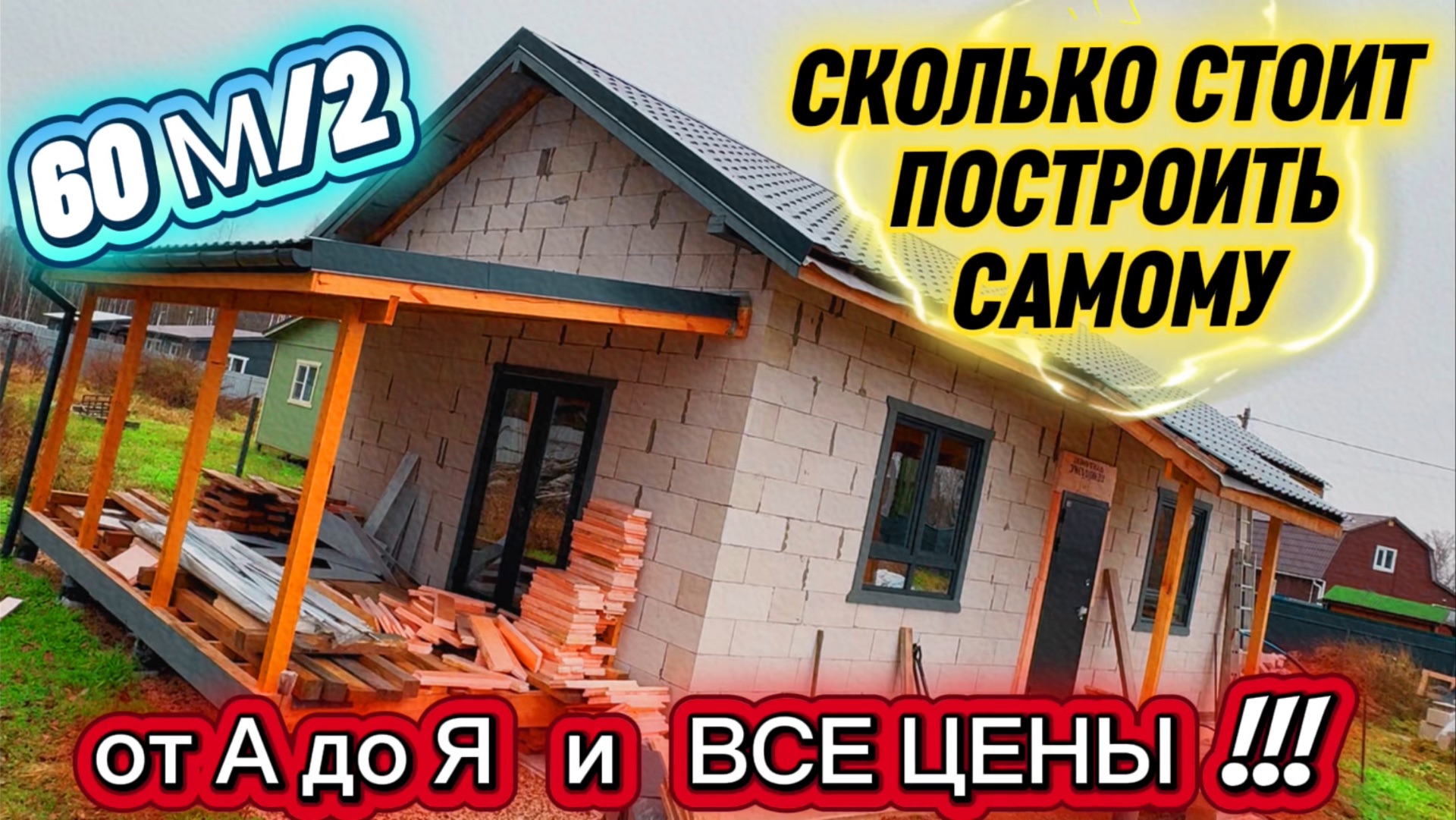 ДОМ 60 М/2 за 50 ДНЕЙ СКОЛЬКО СТОИТ ??? КАК ПОСТРОИТЬ ДОМ СВОИМИ РУКАМИ НЕ ДОРОГО ИЗ ГАЗОБЕТОНА смотреть онлайн