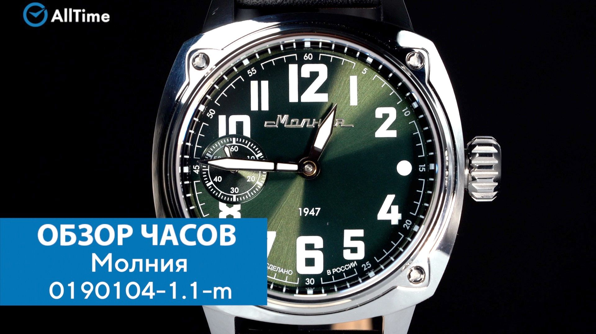 Обзор часов Молния 0190104-1.1-m. Российские механические наручные часы. AllTime смотреть онлайн