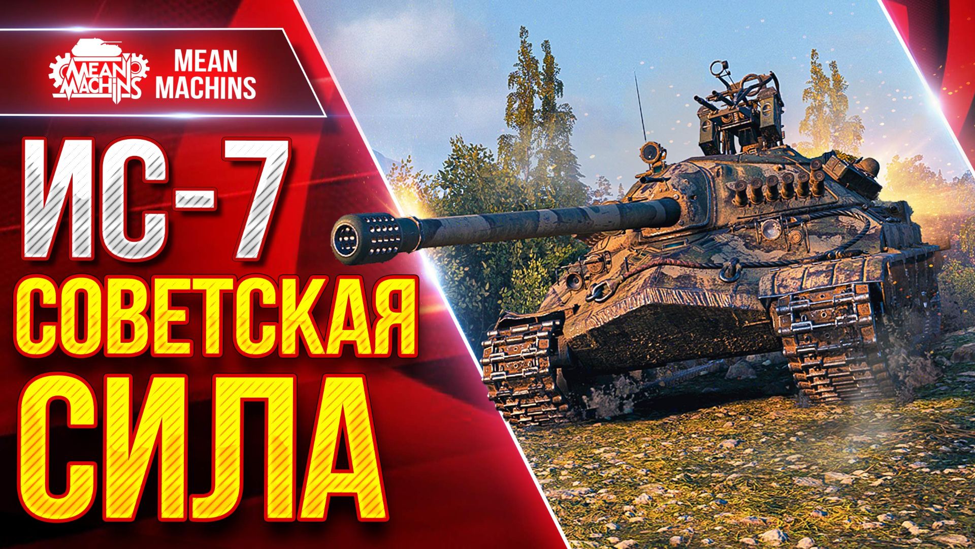 ИС-7 - СОВЕТСКАЯ СИЛА ● Броня, Скорость и Мощь ● ЛучшееДляВас