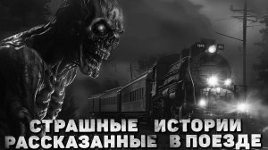 СТРАШНЫЕ ИСТОРИИ, РАССКАЗАННЫЕ В ПОЕЗДЕ | СТРАШИЛКИ НА НОЧЬ | СТРАШНЫЙ РАССКАЗ