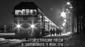 Население. Первая станция. Глава 4. Страшные истории на ночь. Страшилки на ночь