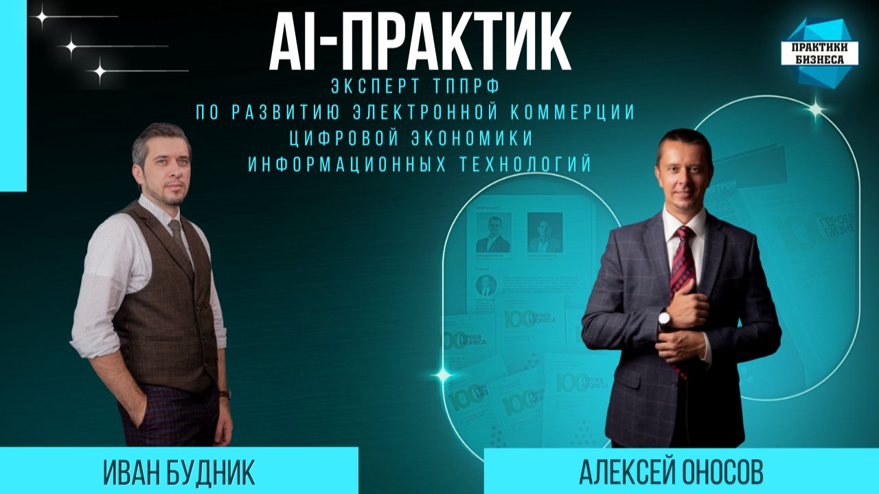 Иван Будник, AI-практик, Эксперт ТПП РФ по развитию электронной коммерции, цифровой экономики