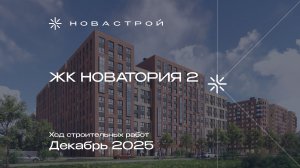 Ход строительных работ ЖК «Новатория 2», декабрь 2025г.