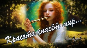 Красота спасёт мир
