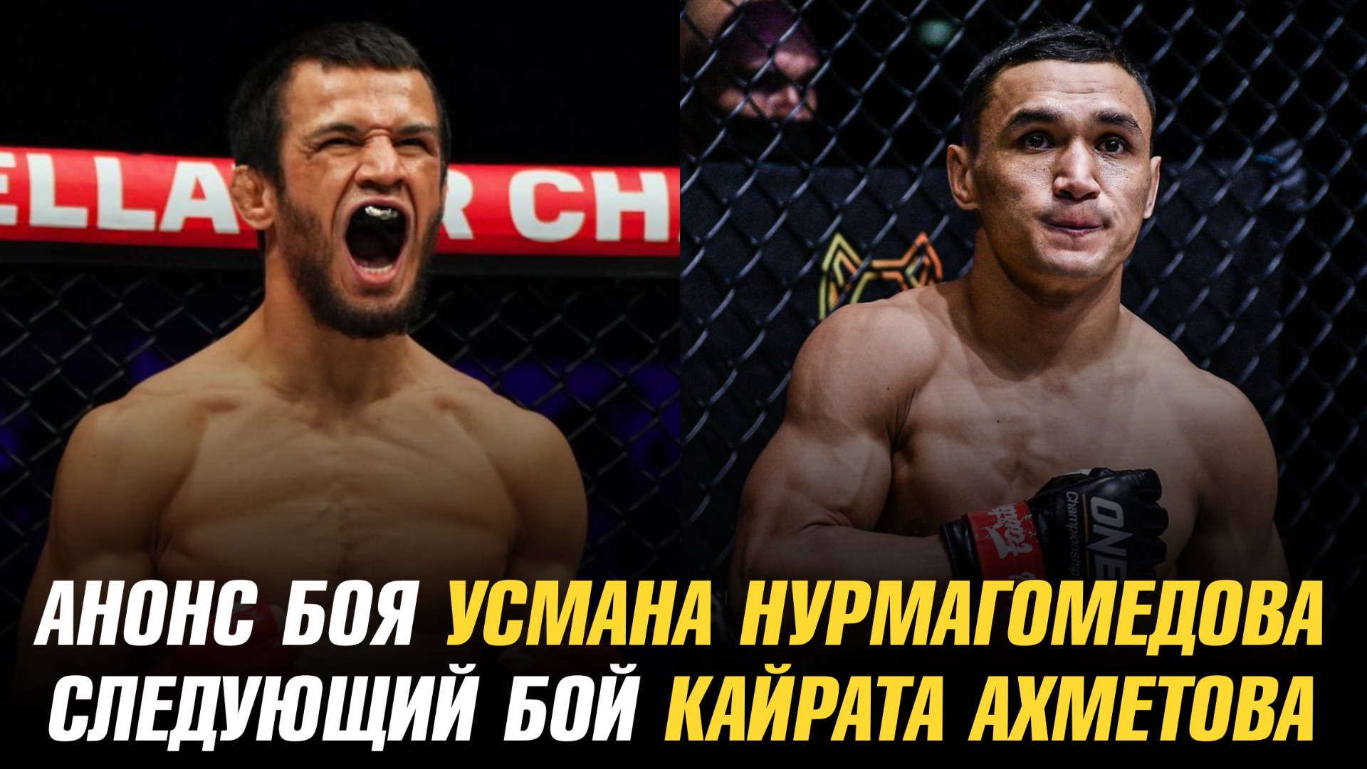 Следующий бой Кайрата Ахметова / Анонс боя Усмана Нурмагомедова / Два титульника на АСА 198 смотреть онлайн
