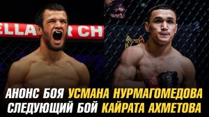Следующий бой Кайрата Ахметова / Анонс боя Усмана Нурмагомедова / Два титульника на АСА 198