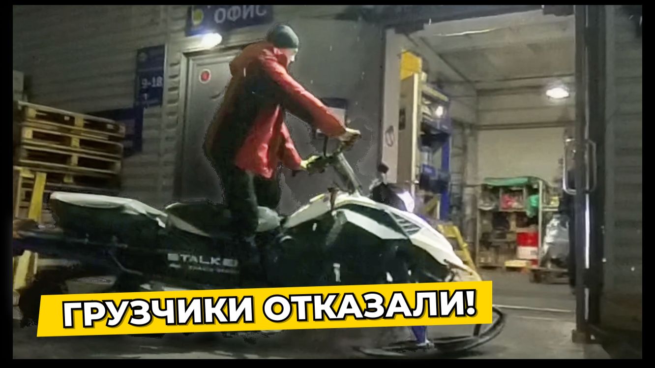 ТК отказалась грузить Снегоход? Забрал Stalker своим ходом! (4000 км доставки) смотреть онлайн