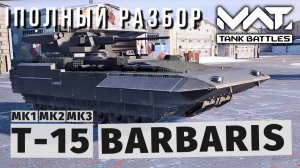 MWT TANK BATTLES | ПОЛНЫЙ РАЗБОР | T-15 BARBARIS