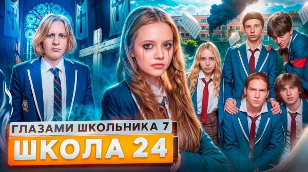 От первого лица: ШГШ 7 сезон 24 серия😡 СЛИЛИ УЧИТЕЛЯ 😳 УНИЧТОЖИЛИ ШКОЛУ 😱 ПОТЕРЯЛ СОЗНАНИЕ