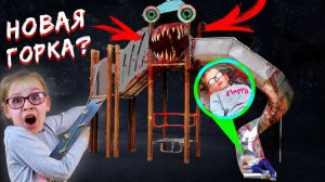 НОВАЯ ГОРКА ПОЖИРАТЕЛЬ В РЕАЛЬНОЙ ЖИЗНИ - АНГЛИКОСИК