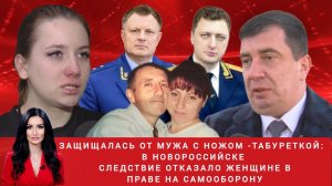 Защищалась от мужа с ножом - табуреткой: в Новороссийске СК отказал женщине в праве на самооборону