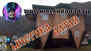🏠 Мистика Алтая: Дом вверх дном - место, где законы гравитации отдыхают 🍎