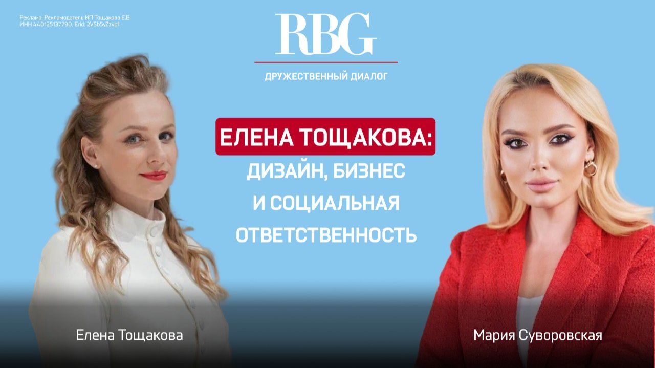 Елена Тощакова: Дизайн, бизнес и социальная ответственность в одном лице