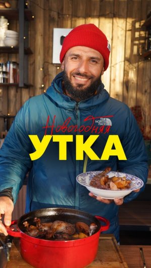 Новогодняя утка